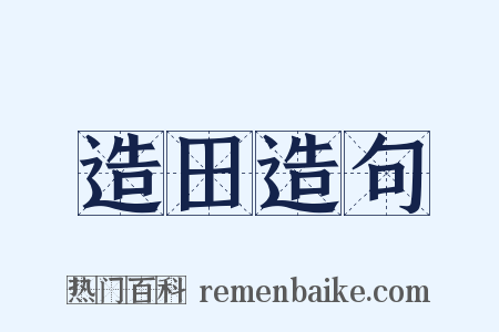 造田造句是什么意思的图片
